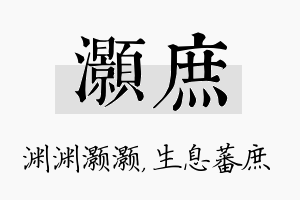 灏庶名字的寓意及含义