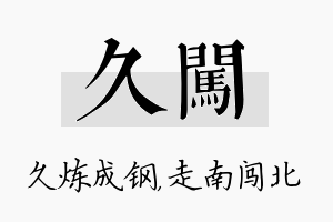 久闯名字的寓意及含义