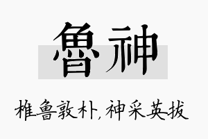 鲁神名字的寓意及含义