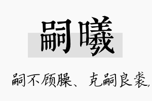 嗣曦名字的寓意及含义