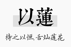 以莲名字的寓意及含义