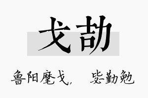 戈劼名字的寓意及含义