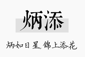 炳添名字的寓意及含义