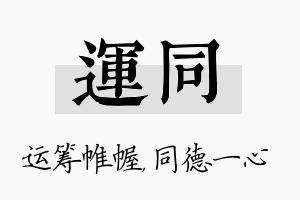 运同名字的寓意及含义