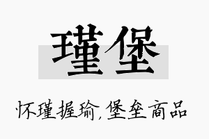 瑾堡名字的寓意及含义