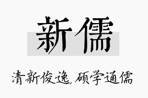 新儒名字的寓意及含义