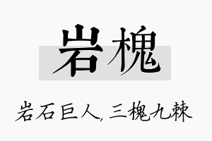 岩槐名字的寓意及含义