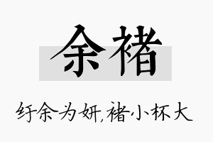 余褚名字的寓意及含义