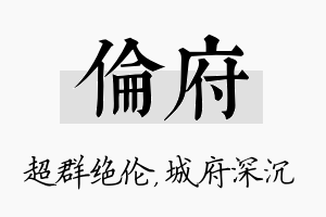 伦府名字的寓意及含义