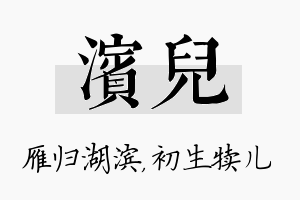 滨儿名字的寓意及含义