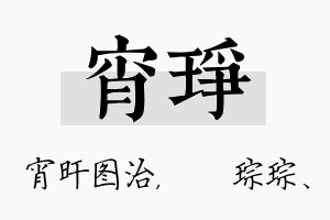 宵琤名字的寓意及含义