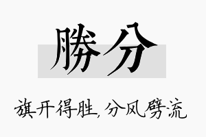 胜分名字的寓意及含义