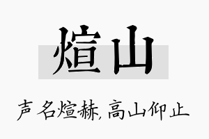 煊山名字的寓意及含义