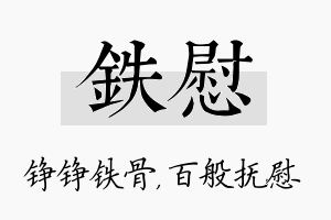 铁慰名字的寓意及含义