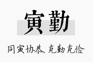 寅勤名字的寓意及含义