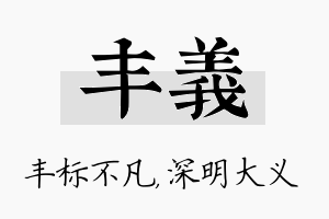 丰义名字的寓意及含义