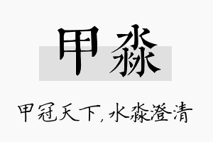 甲淼名字的寓意及含义