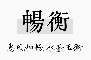 畅衡名字的寓意及含义