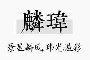 麟玮名字的寓意及含义