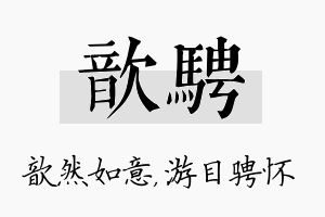 歆骋名字的寓意及含义