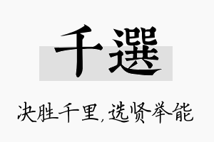 千选名字的寓意及含义