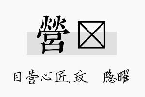 营玟名字的寓意及含义