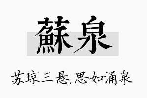 苏泉名字的寓意及含义