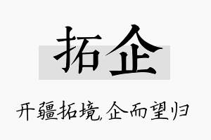 拓企名字的寓意及含义