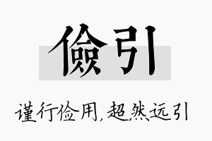 俭引名字的寓意及含义