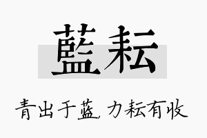 蓝耘名字的寓意及含义