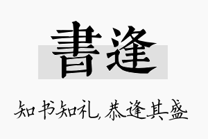 书逢名字的寓意及含义