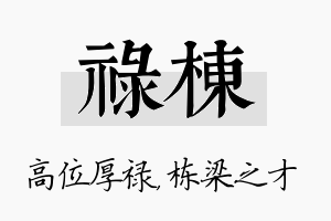 禄栋名字的寓意及含义