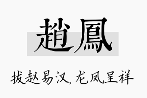 赵凤名字的寓意及含义