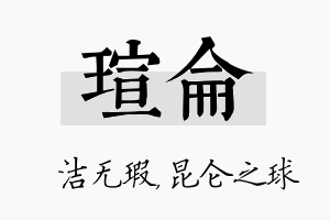 瑄仑名字的寓意及含义