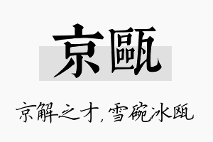 京瓯名字的寓意及含义