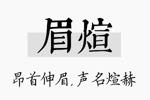 眉煊名字的寓意及含义