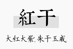 红干名字的寓意及含义