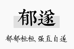 郁遂名字的寓意及含义