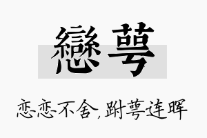 恋萼名字的寓意及含义