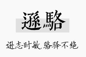 逊骆名字的寓意及含义