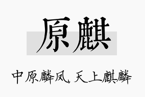 原麒名字的寓意及含义