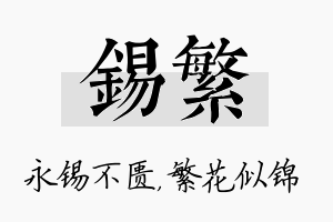 锡繁名字的寓意及含义