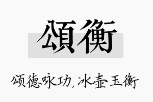 颂衡名字的寓意及含义