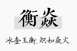 衡焱名字的寓意及含义