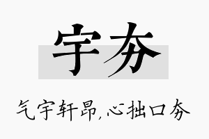 宇夯名字的寓意及含义