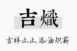 吉炽名字的寓意及含义