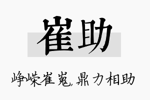 崔助名字的寓意及含义