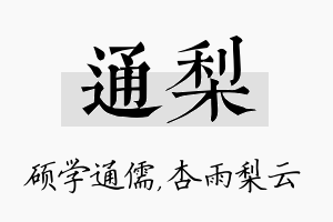 通梨名字的寓意及含义