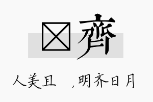 偲齐名字的寓意及含义