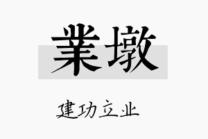 业墩名字的寓意及含义